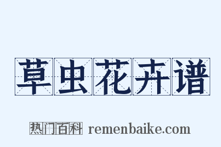 草虫花卉谱是什么意思的图片